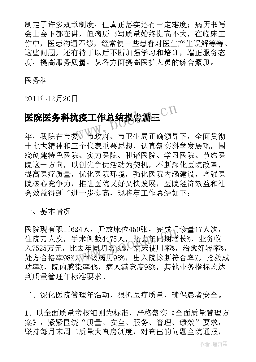 最新医院医务科抗疫工作总结报告 医院医务科工作总结(通用5篇)