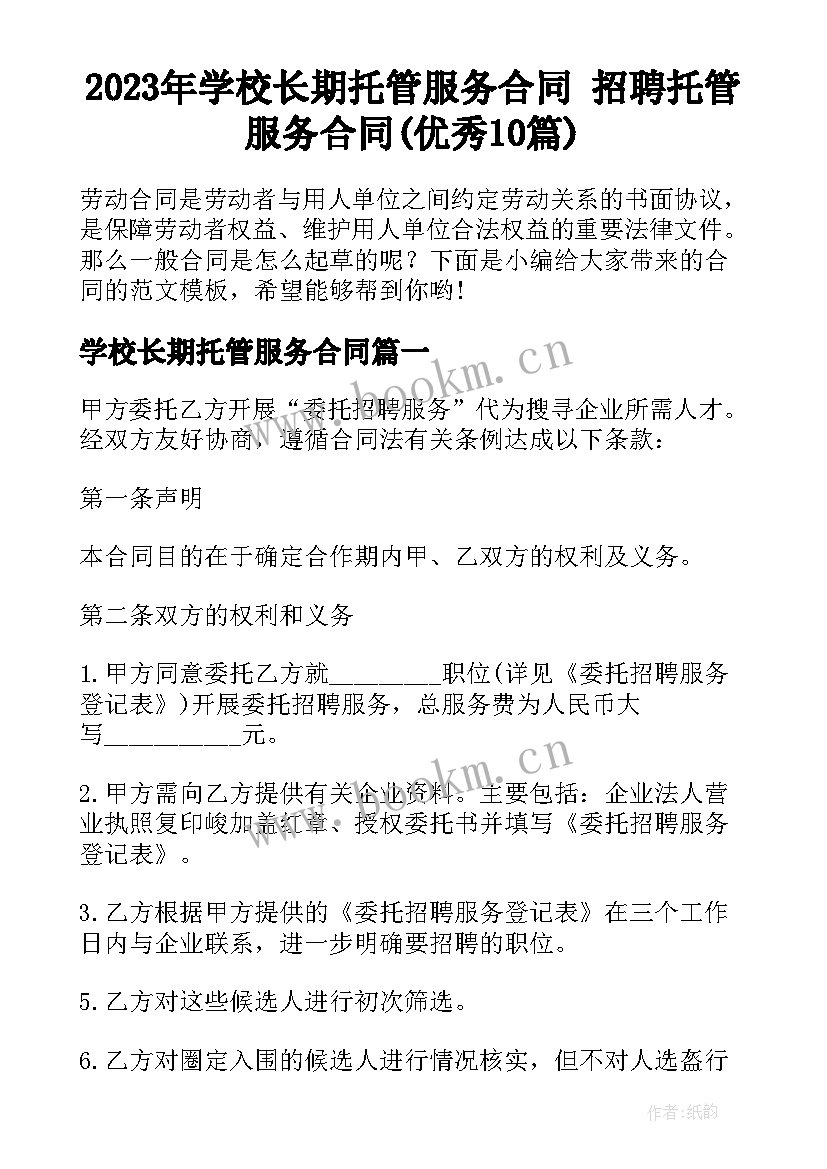 2023年学校长期托管服务合同 招聘托管服务合同(优秀10篇)