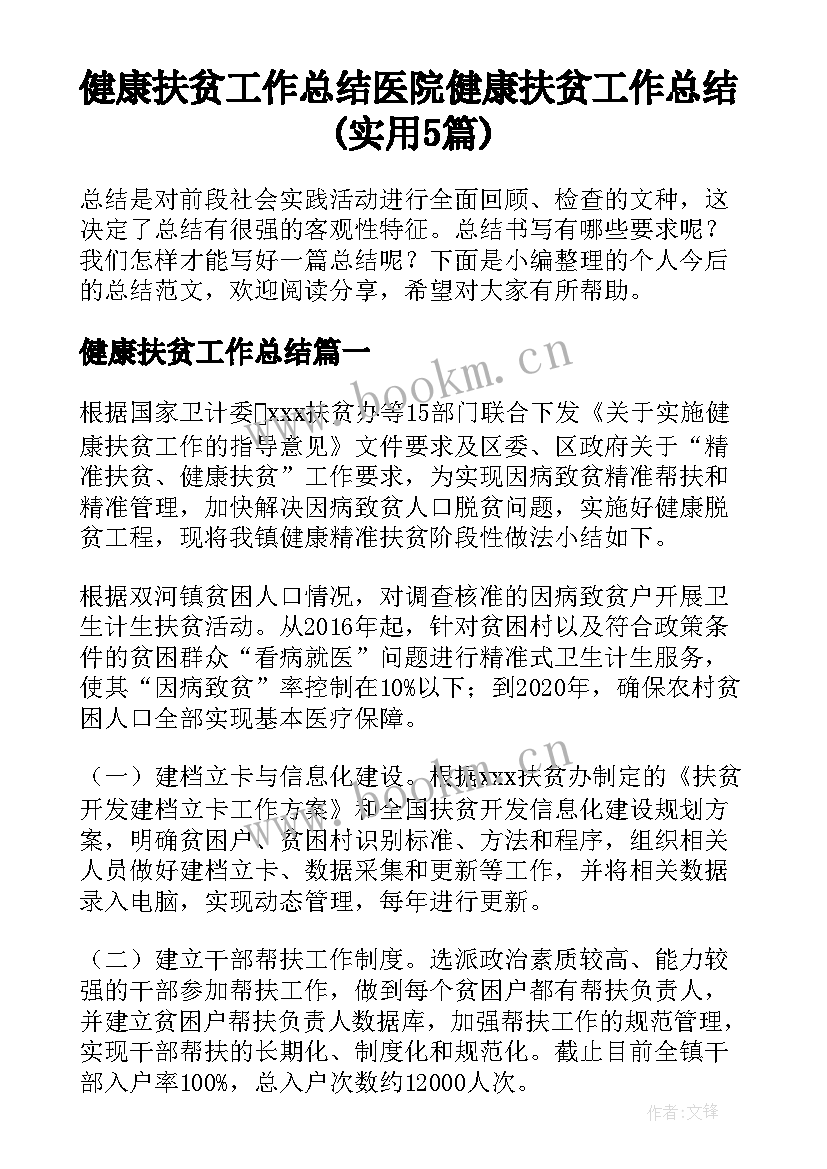 健康扶贫工作总结 医院健康扶贫工作总结(实用5篇)