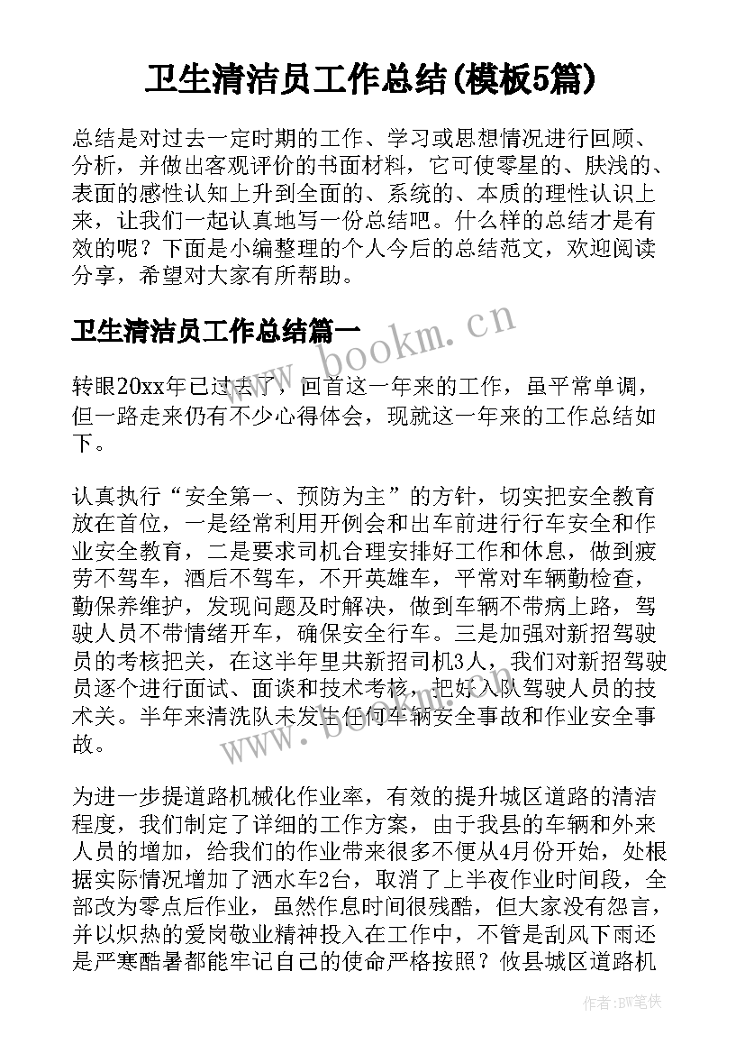 卫生清洁员工作总结(模板5篇)