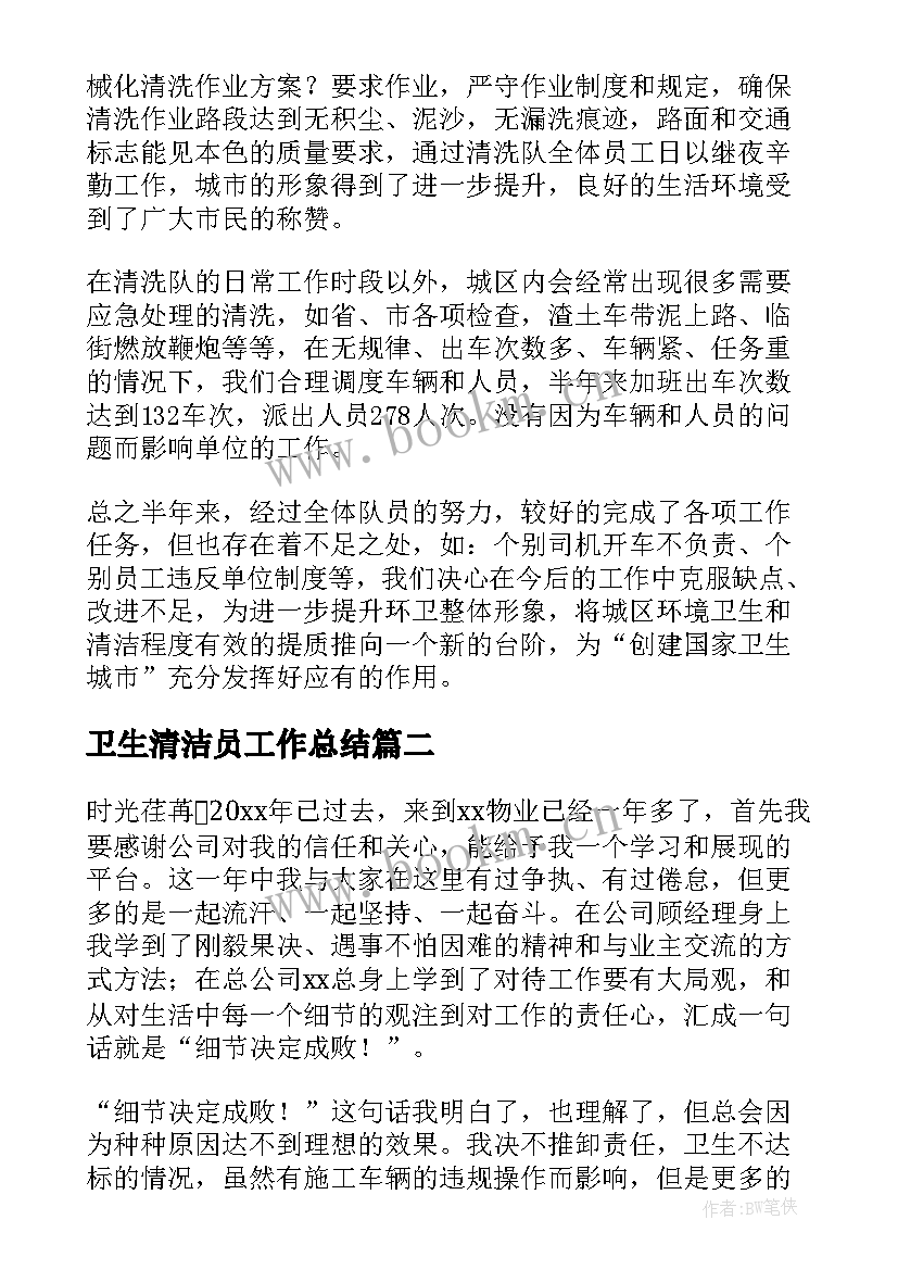 卫生清洁员工作总结(模板5篇)