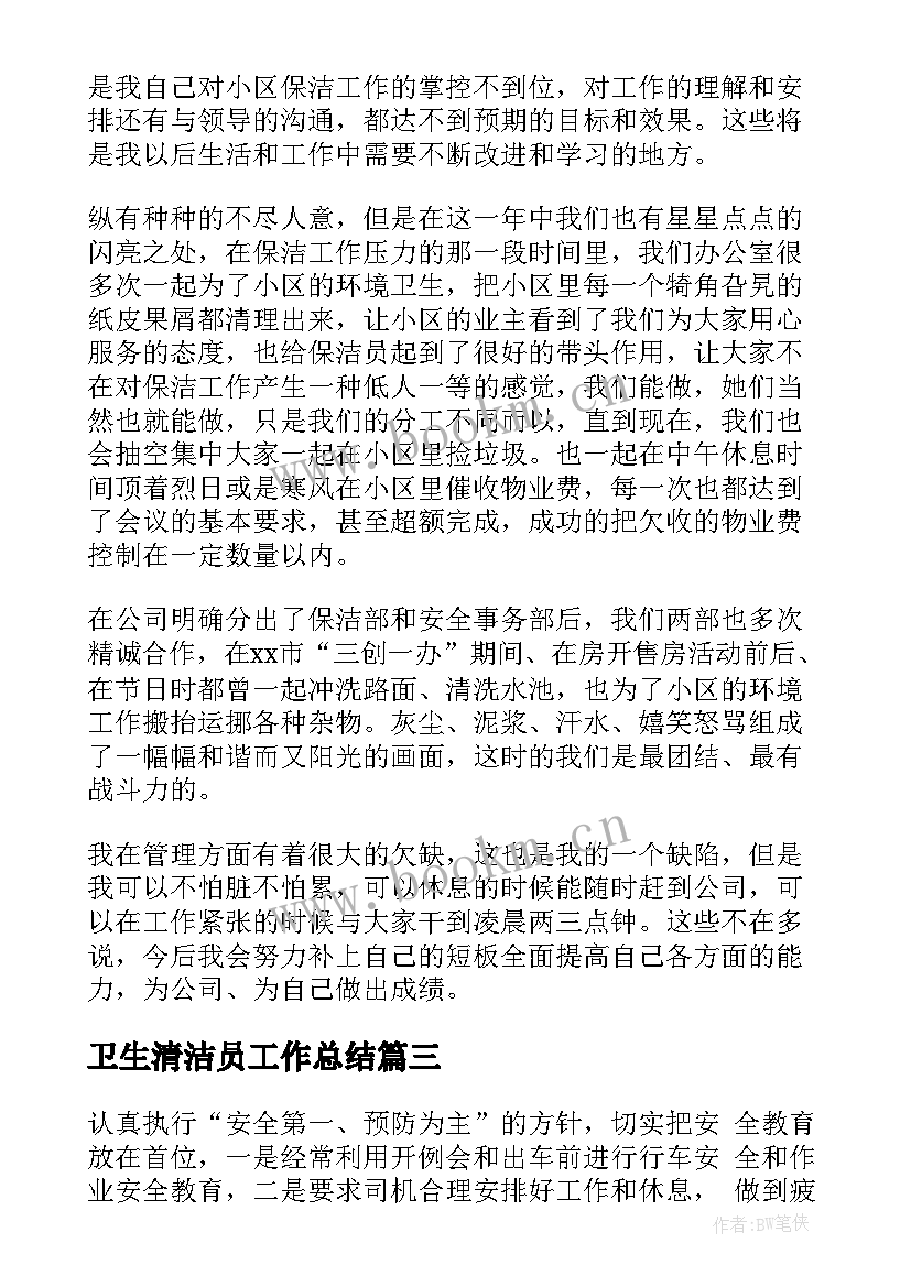 卫生清洁员工作总结(模板5篇)