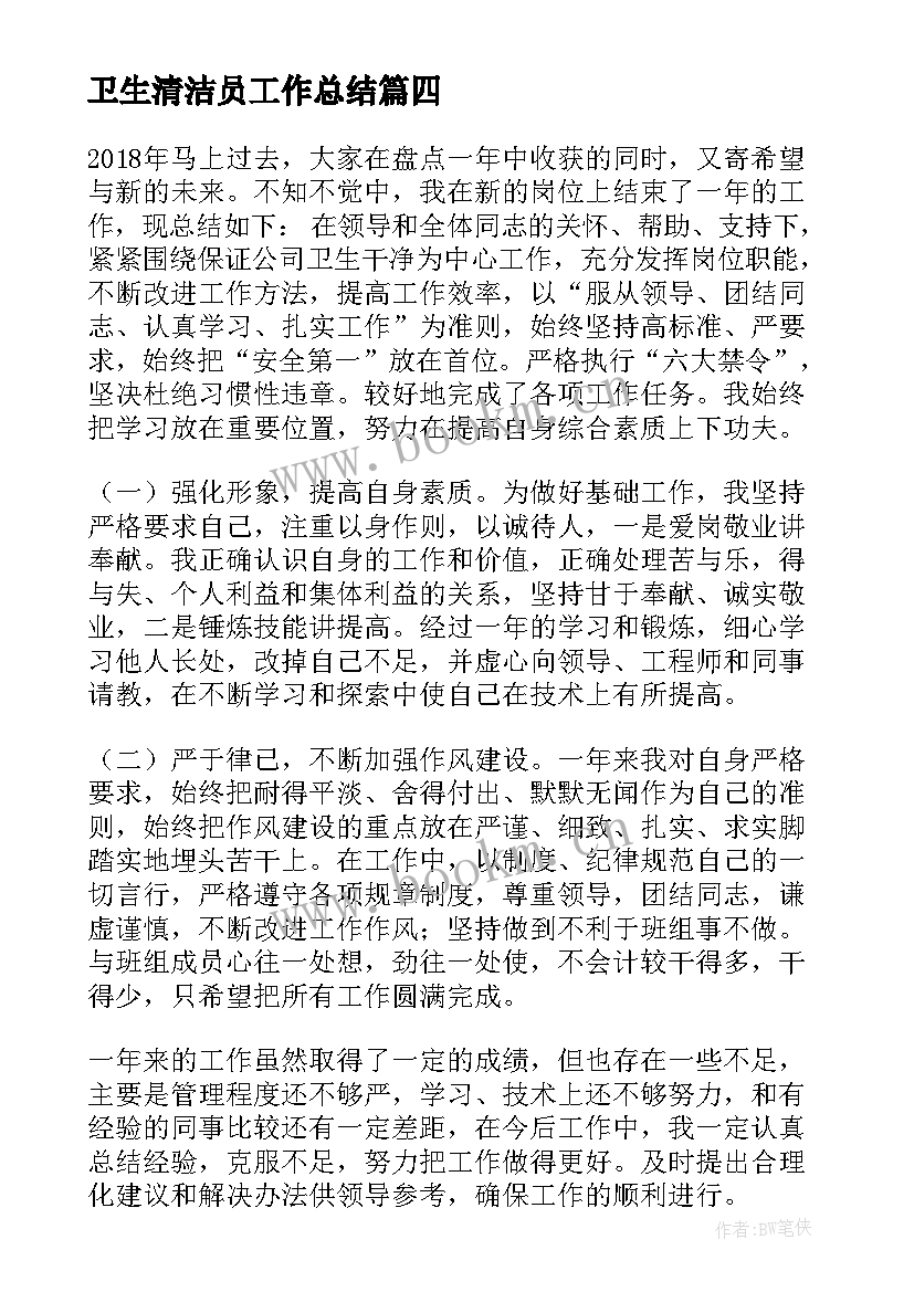 卫生清洁员工作总结(模板5篇)