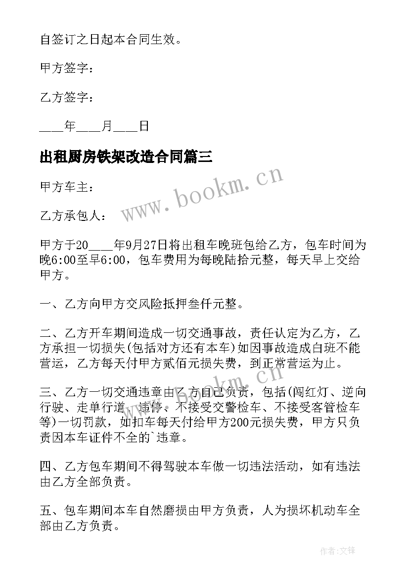 出租厨房铁架改造合同(优质5篇)