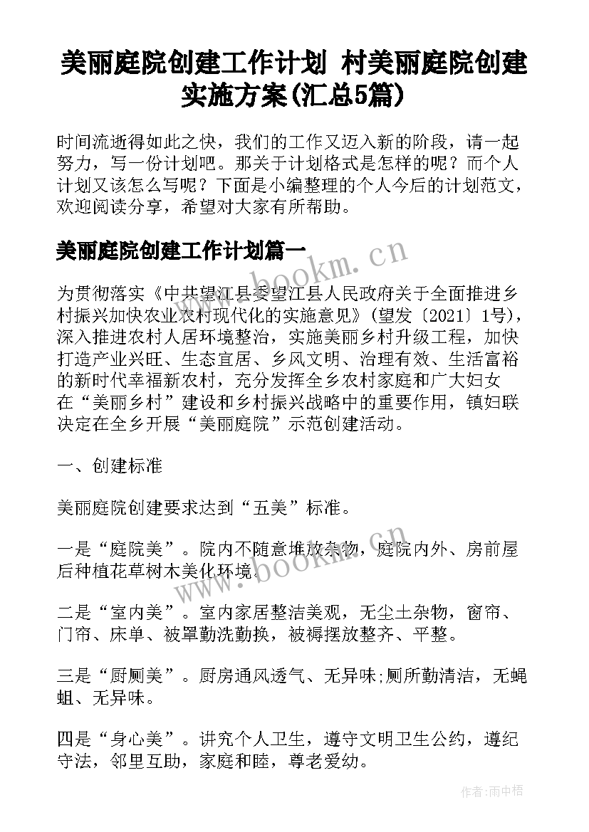 美丽庭院创建工作计划 村美丽庭院创建实施方案(汇总5篇)