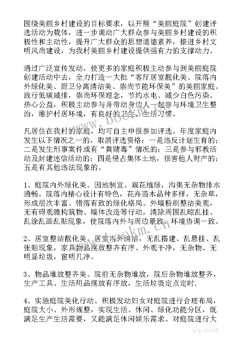 美丽庭院创建工作计划 村美丽庭院创建实施方案(汇总5篇)