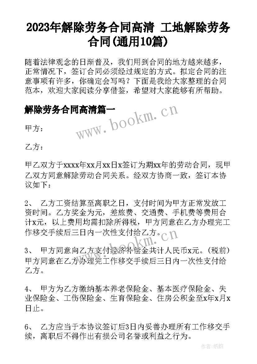 2023年解除劳务合同高清 工地解除劳务合同(通用10篇)