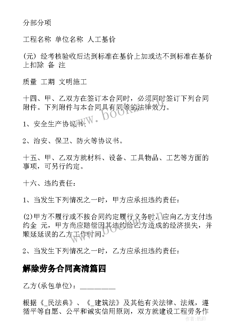 2023年解除劳务合同高清 工地解除劳务合同(通用10篇)