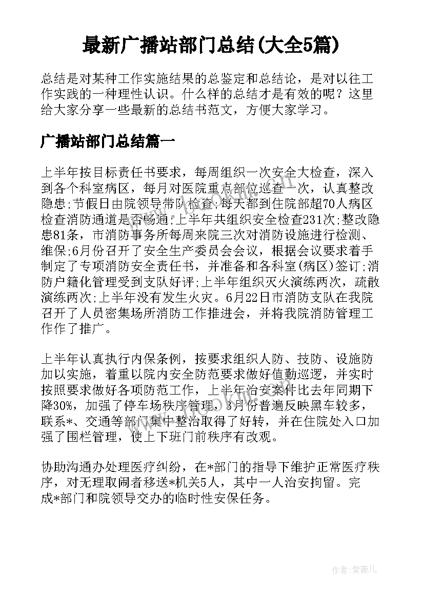 最新广播站部门总结(大全5篇)