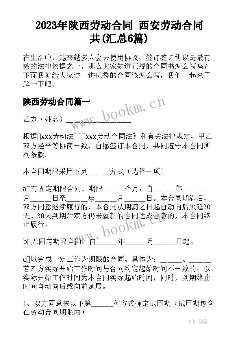 2023年陕西劳动合同 西安劳动合同共(汇总6篇)