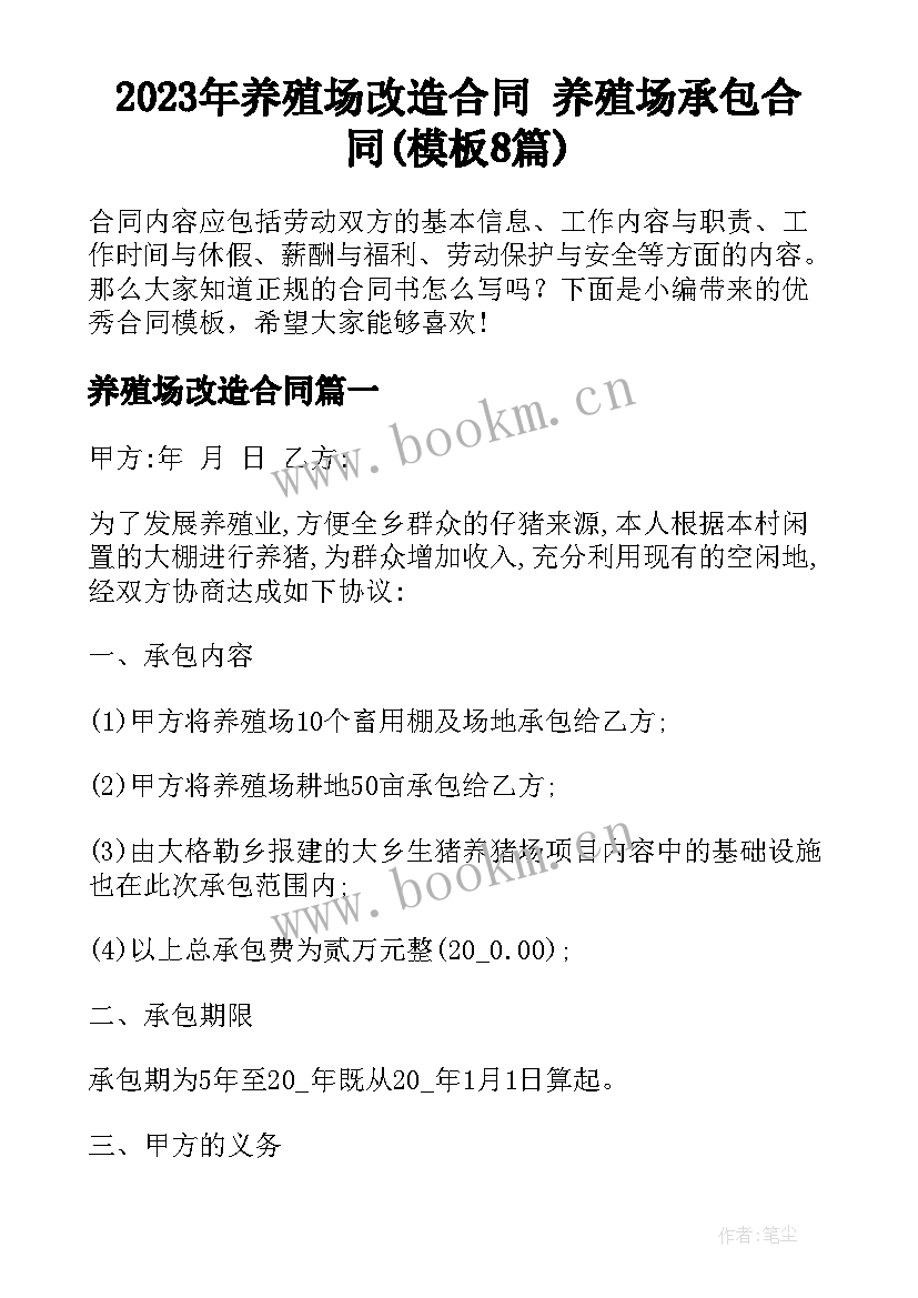 2023年养殖场改造合同 养殖场承包合同(模板8篇)