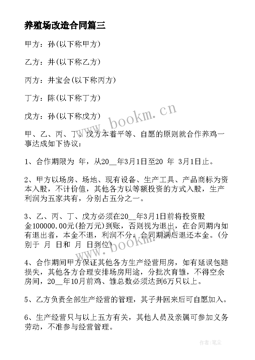 2023年养殖场改造合同 养殖场承包合同(模板8篇)