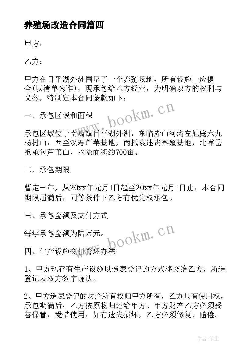 2023年养殖场改造合同 养殖场承包合同(模板8篇)