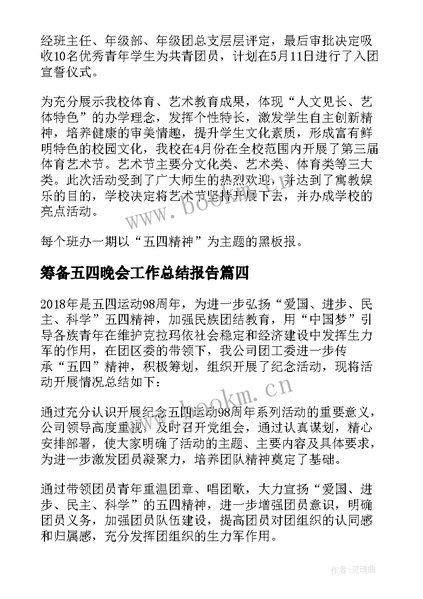 最新筹备五四晚会工作总结报告(汇总5篇)