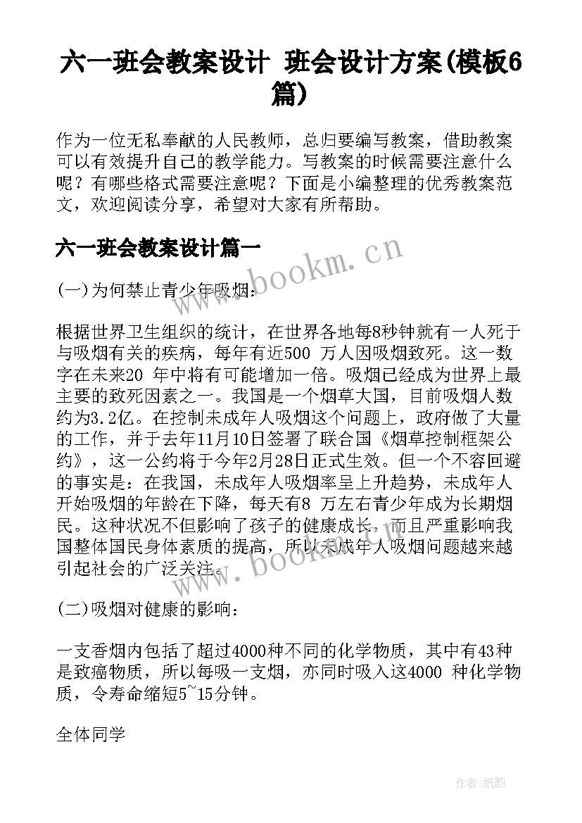 六一班会教案设计 班会设计方案(模板6篇)