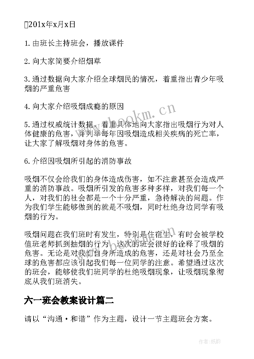 六一班会教案设计 班会设计方案(模板6篇)