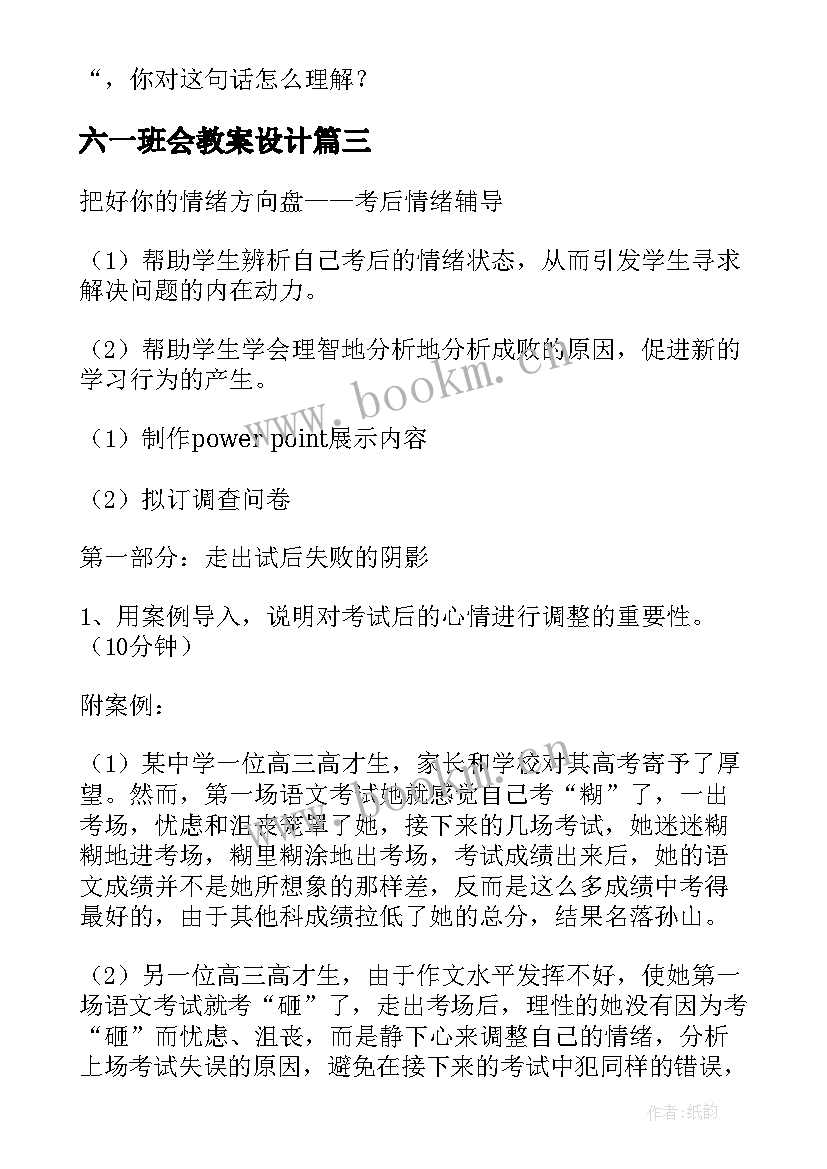 六一班会教案设计 班会设计方案(模板6篇)