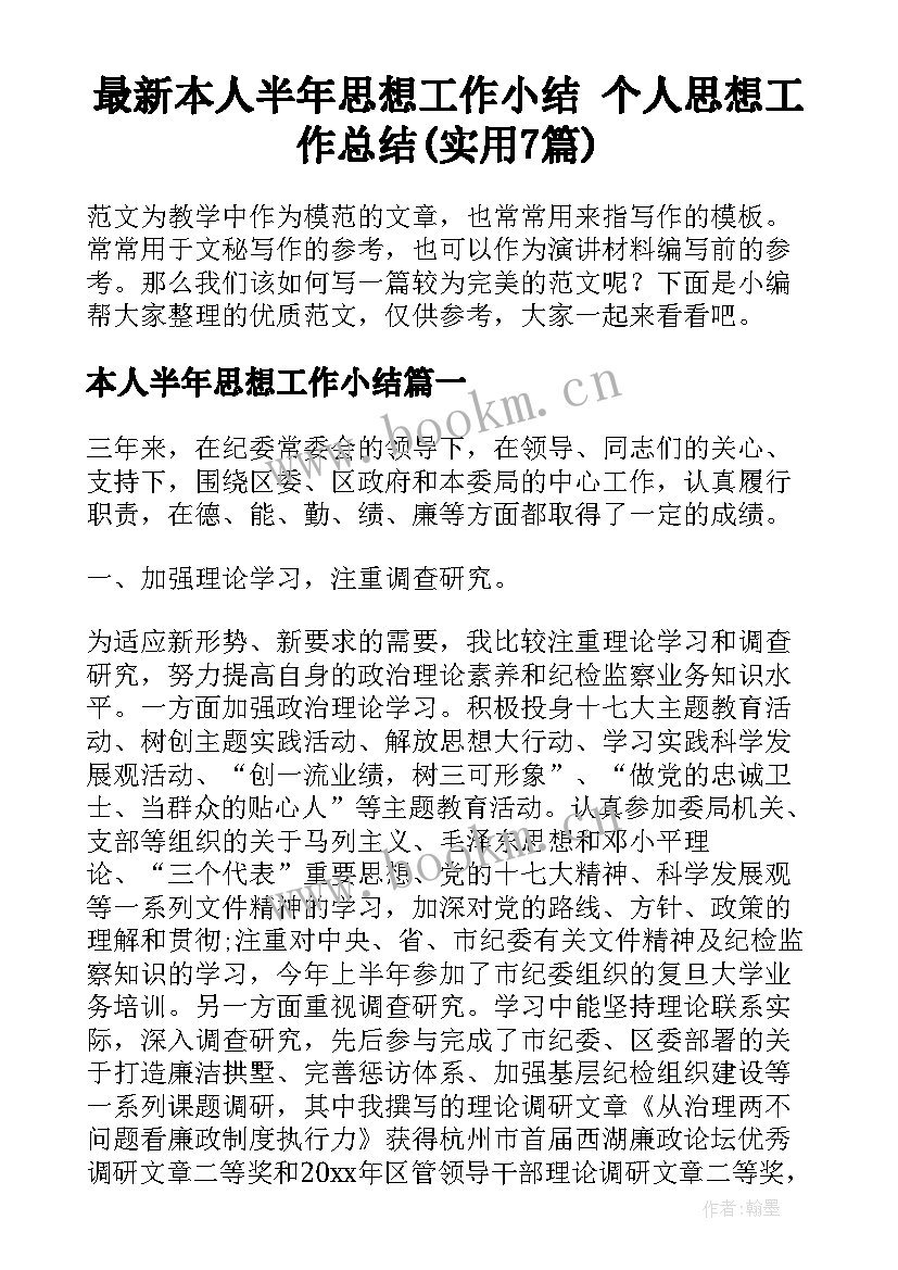 最新本人半年思想工作小结 个人思想工作总结(实用7篇)