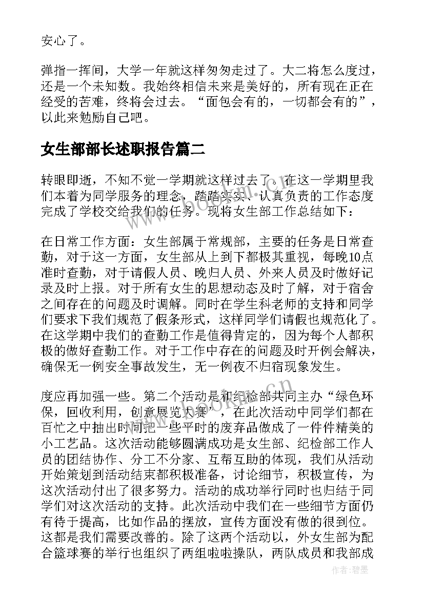 女生部部长述职报告(模板6篇)