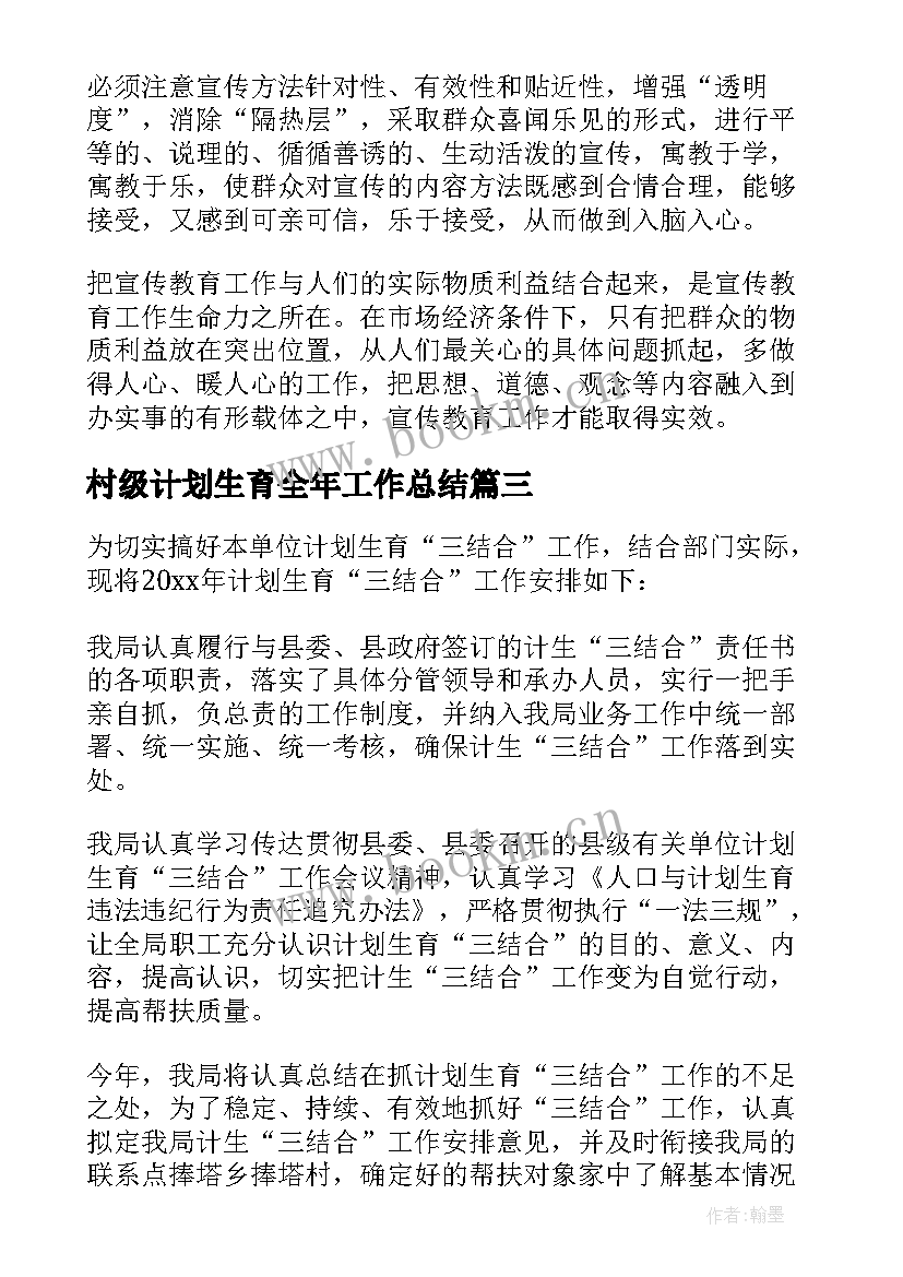 2023年村级计划生育全年工作总结(模板6篇)