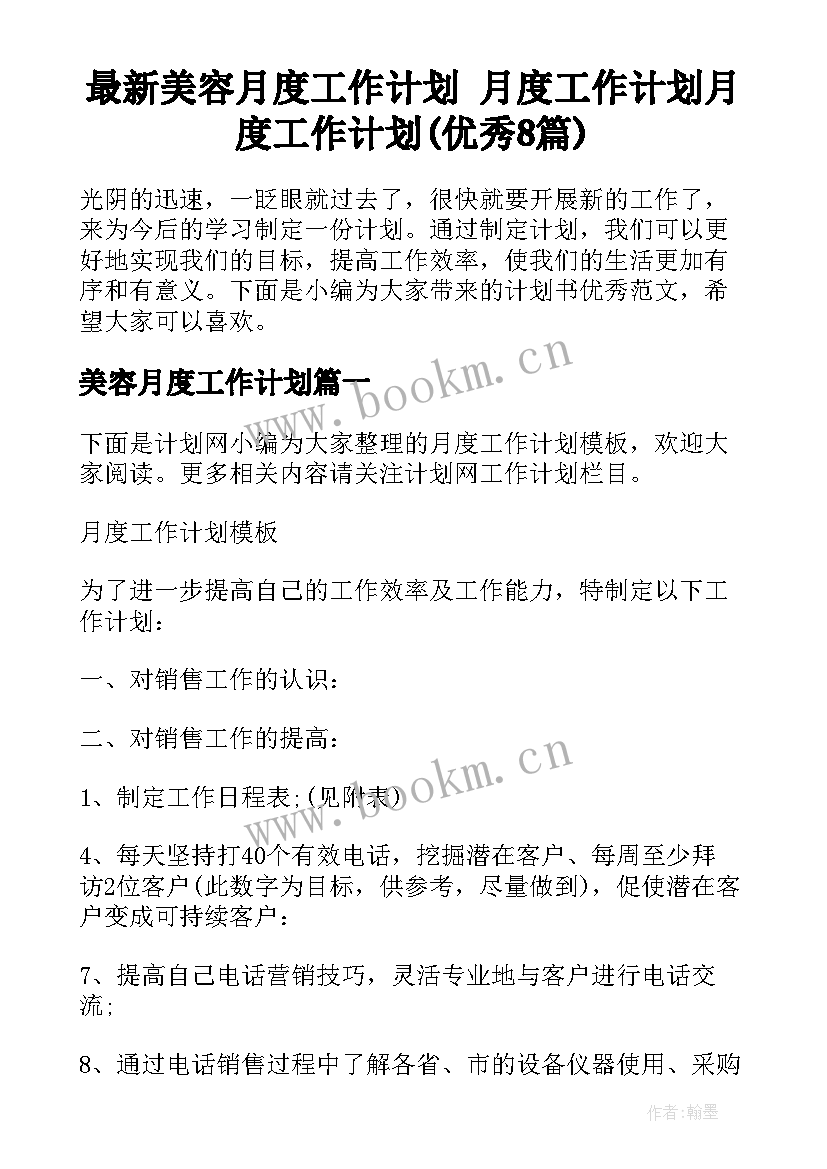 最新美容月度工作计划 月度工作计划月度工作计划(优秀8篇)