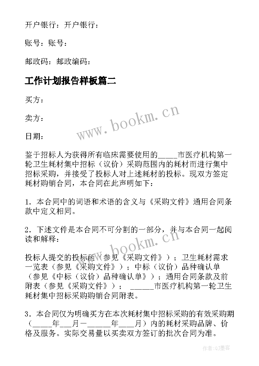 最新工作计划报告样板(汇总9篇)