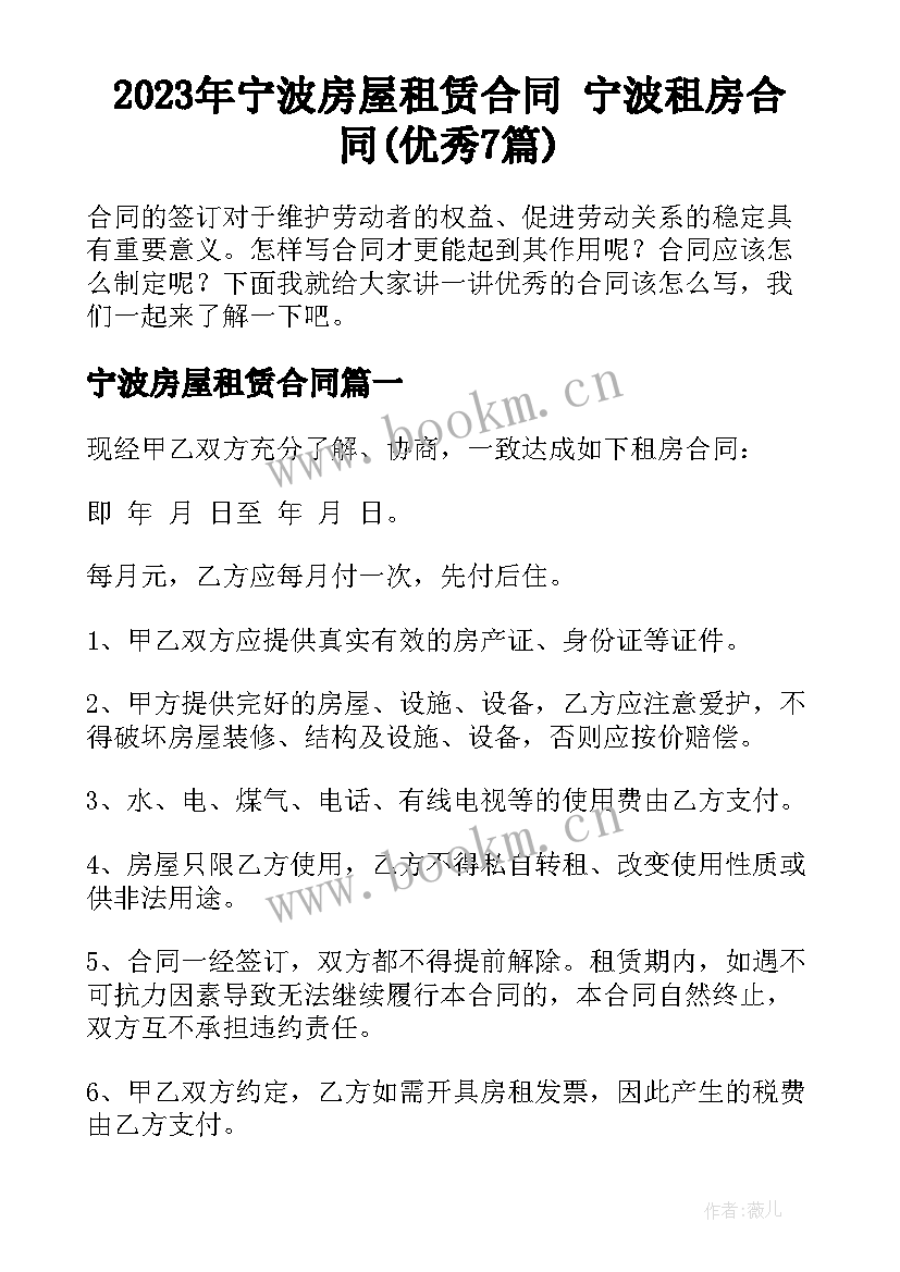 2023年宁波房屋租赁合同 宁波租房合同(优秀7篇)