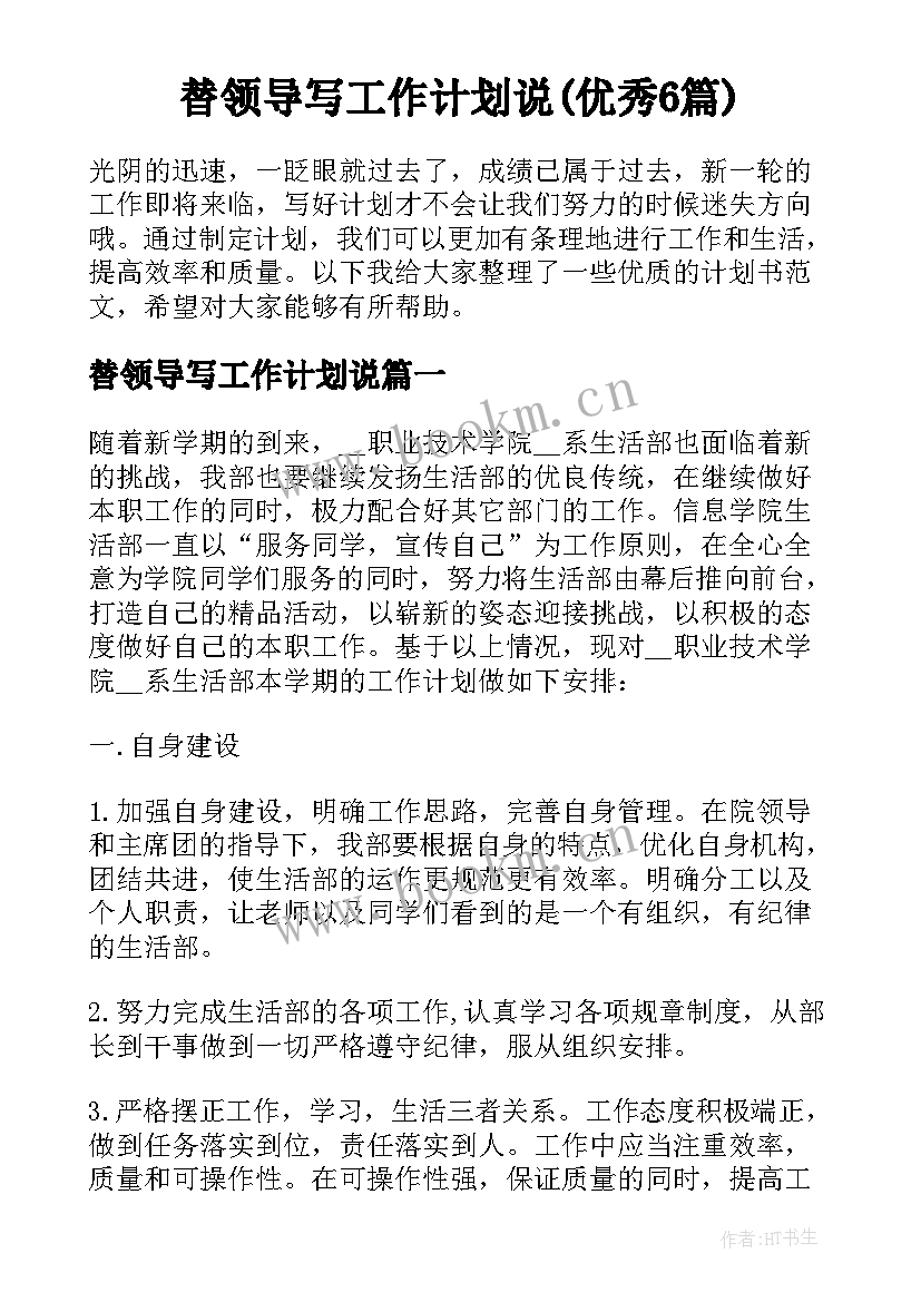 替领导写工作计划说(优秀6篇)