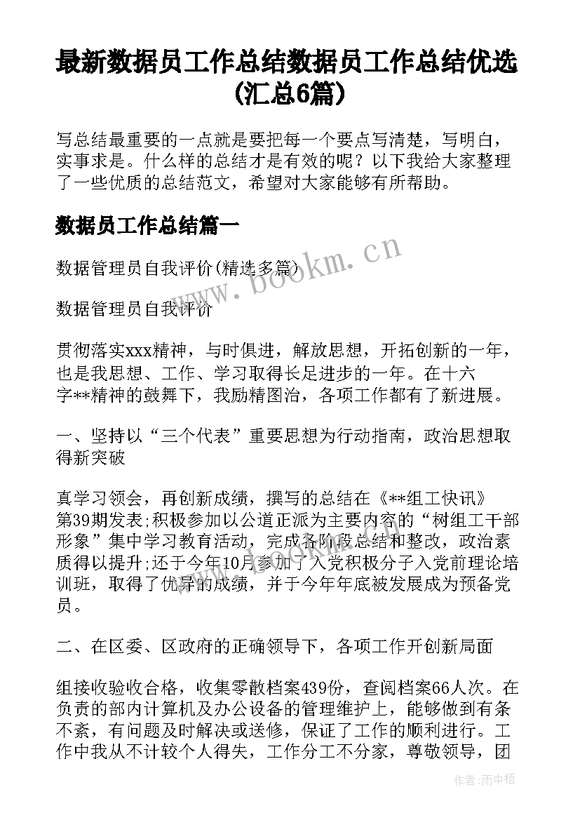 最新数据员工作总结 数据员工作总结优选(汇总6篇)