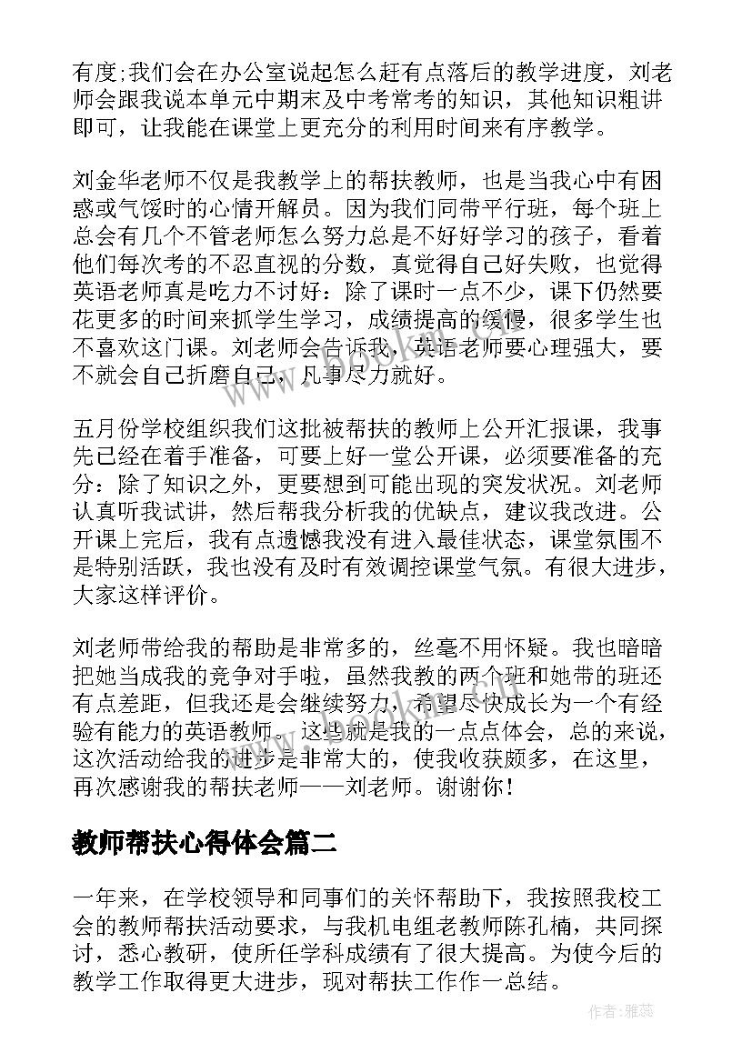 教师帮扶心得体会 帮扶教师心得体会(大全8篇)