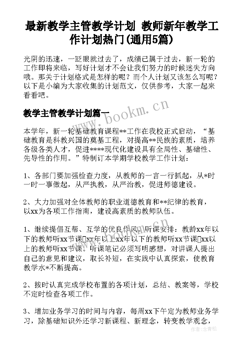 最新教学主管教学计划 教师新年教学工作计划热门(通用5篇)