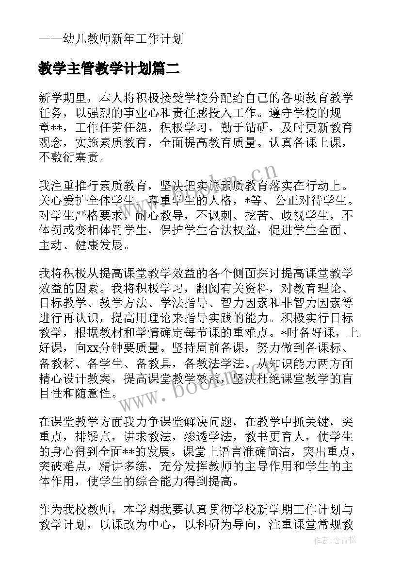 最新教学主管教学计划 教师新年教学工作计划热门(通用5篇)