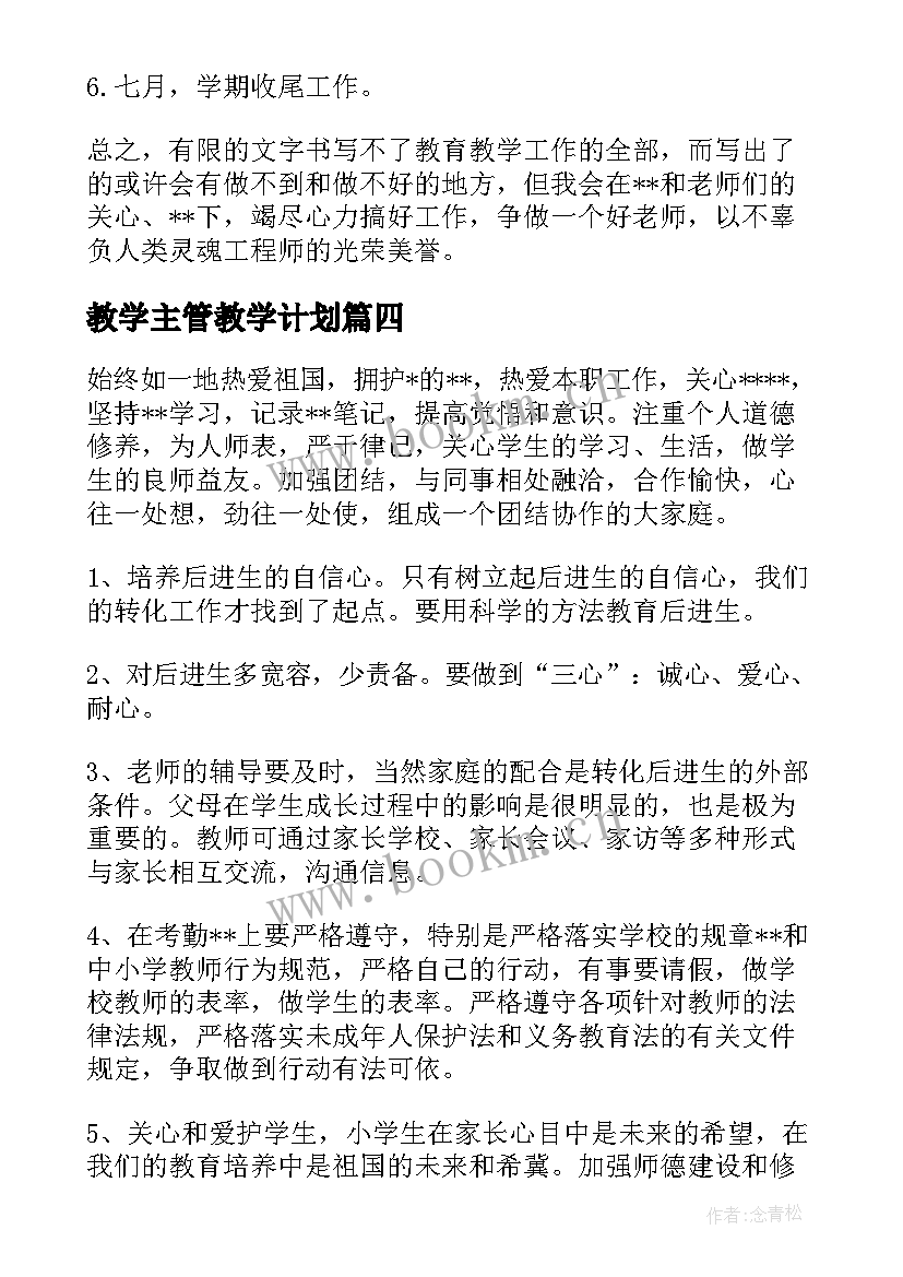 最新教学主管教学计划 教师新年教学工作计划热门(通用5篇)