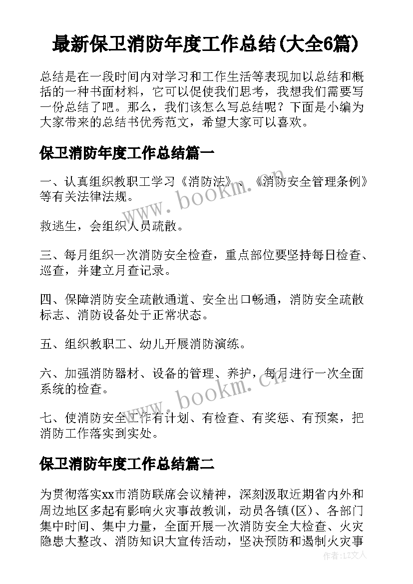 最新保卫消防年度工作总结(大全6篇)