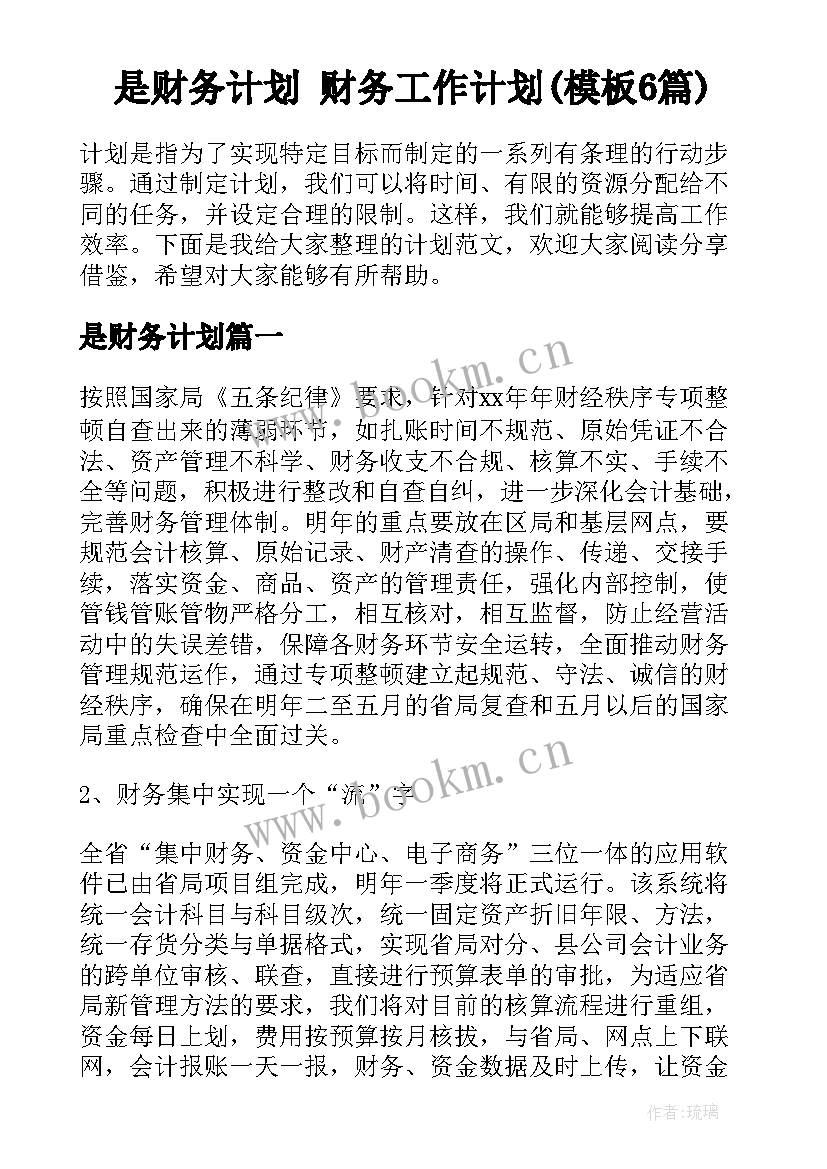 是财务计划 财务工作计划(模板6篇)