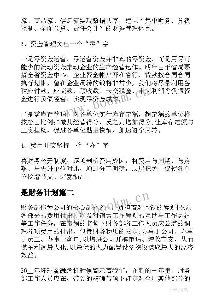 是财务计划 财务工作计划(模板6篇)