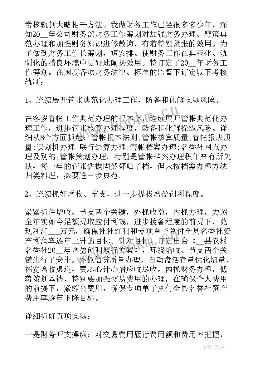 是财务计划 财务工作计划(模板6篇)