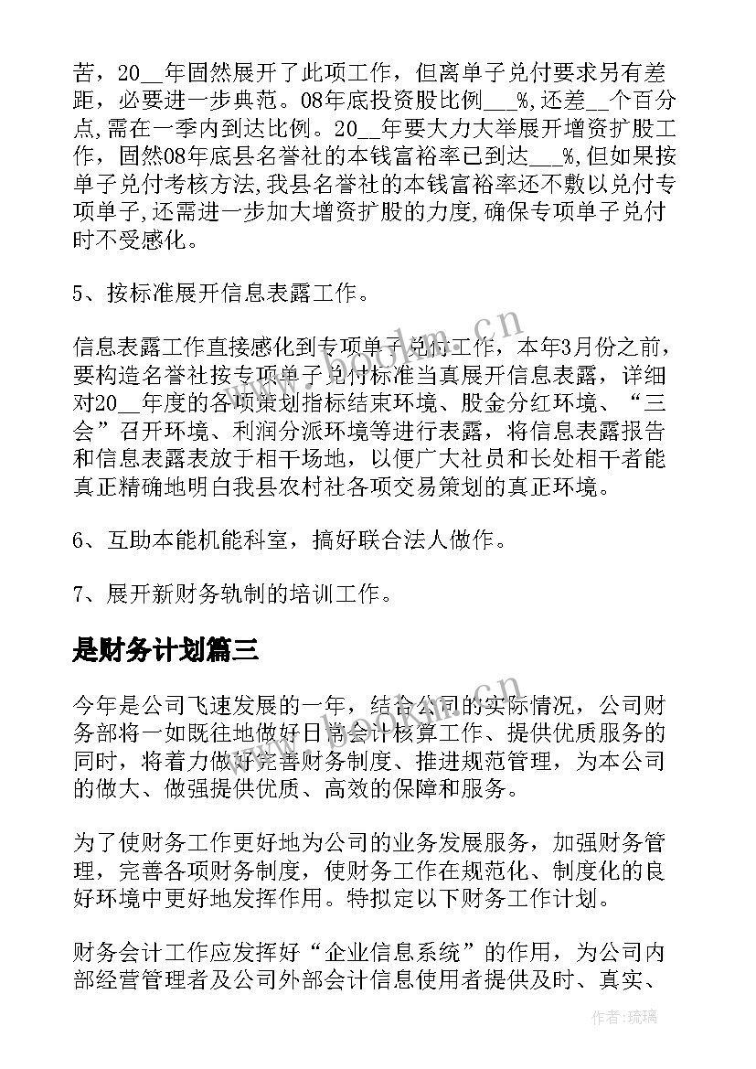 是财务计划 财务工作计划(模板6篇)