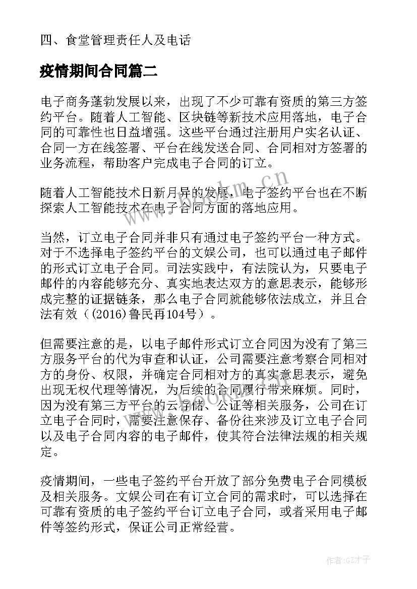 最新疫情期间合同(实用7篇)