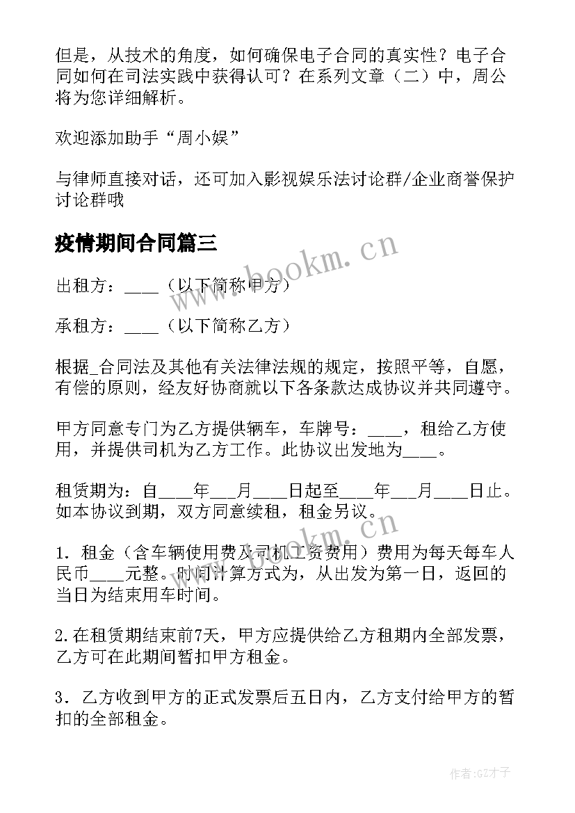 最新疫情期间合同(实用7篇)