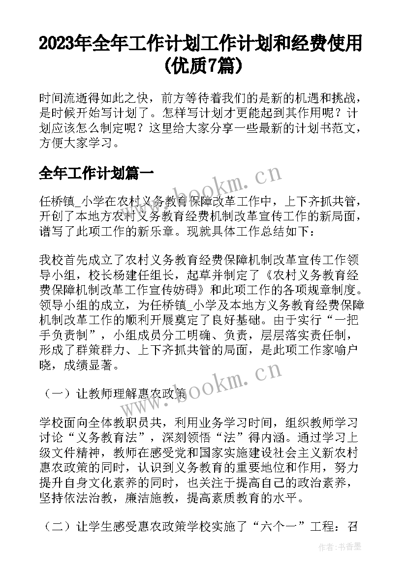 2023年全年工作计划 工作计划和经费使用(优质7篇)