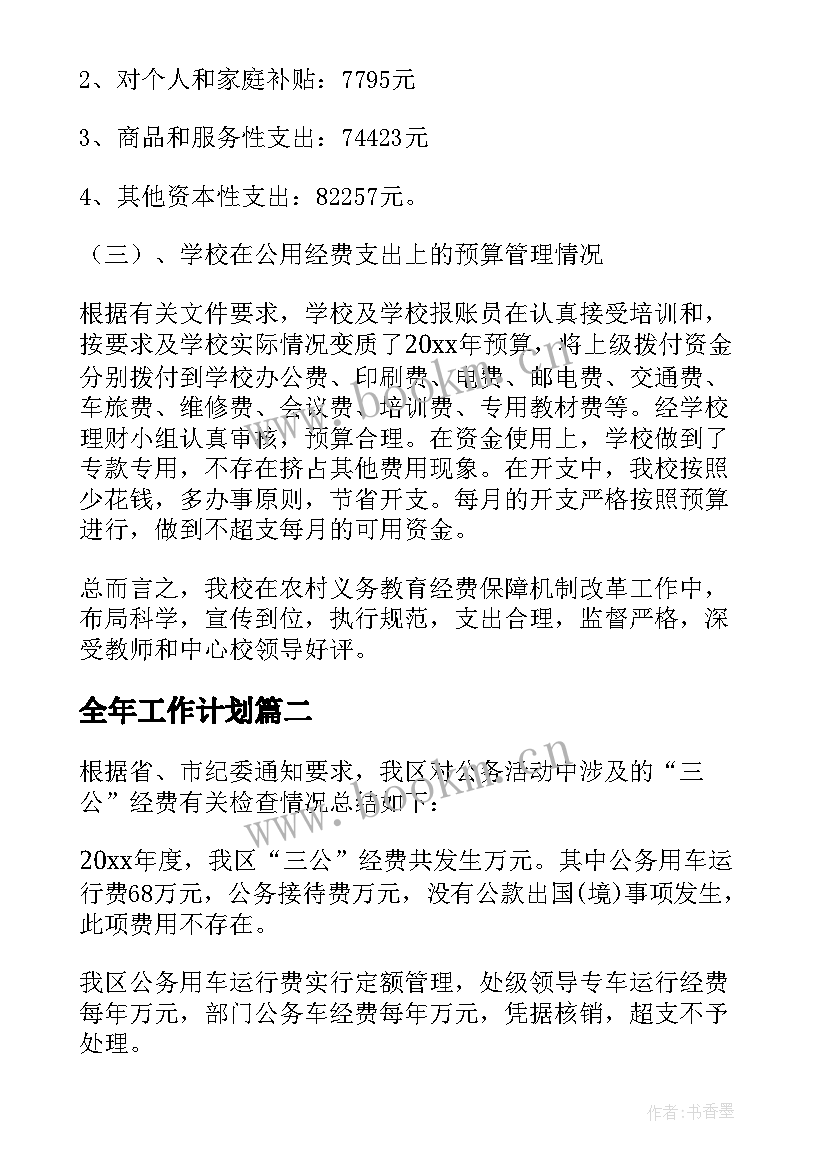 2023年全年工作计划 工作计划和经费使用(优质7篇)