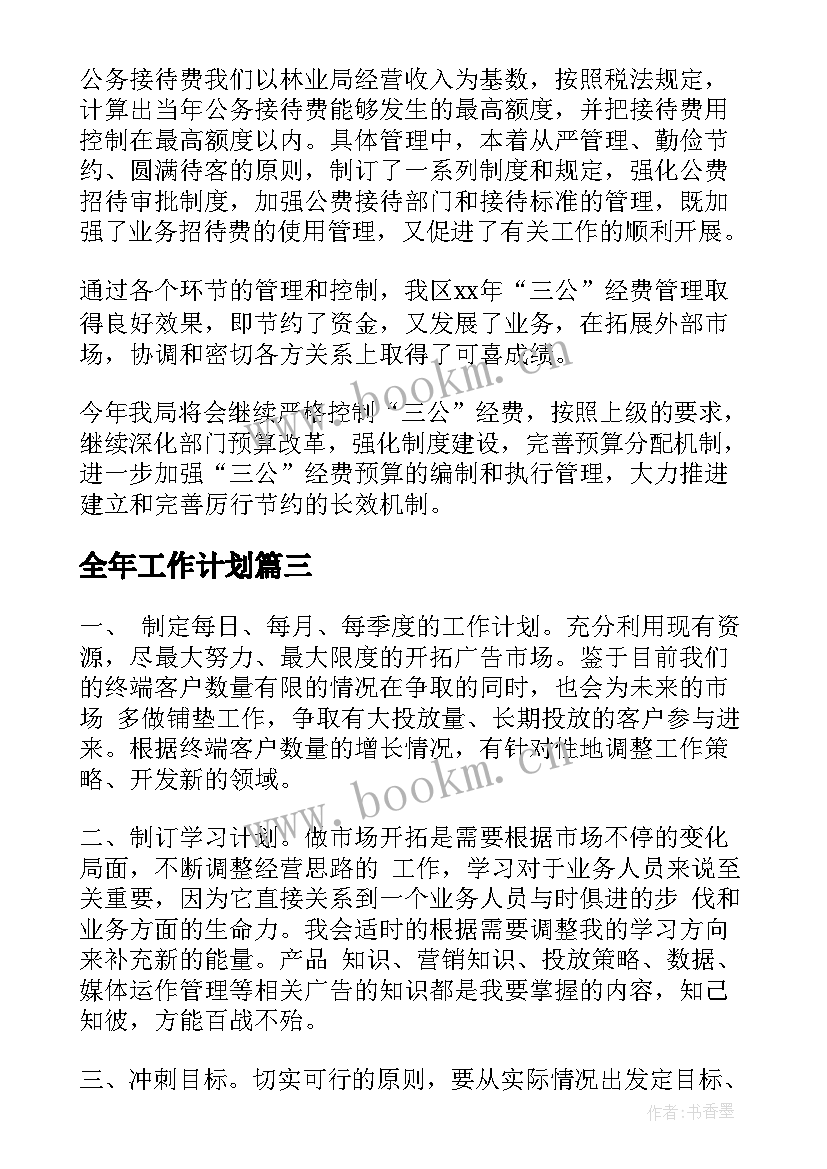 2023年全年工作计划 工作计划和经费使用(优质7篇)