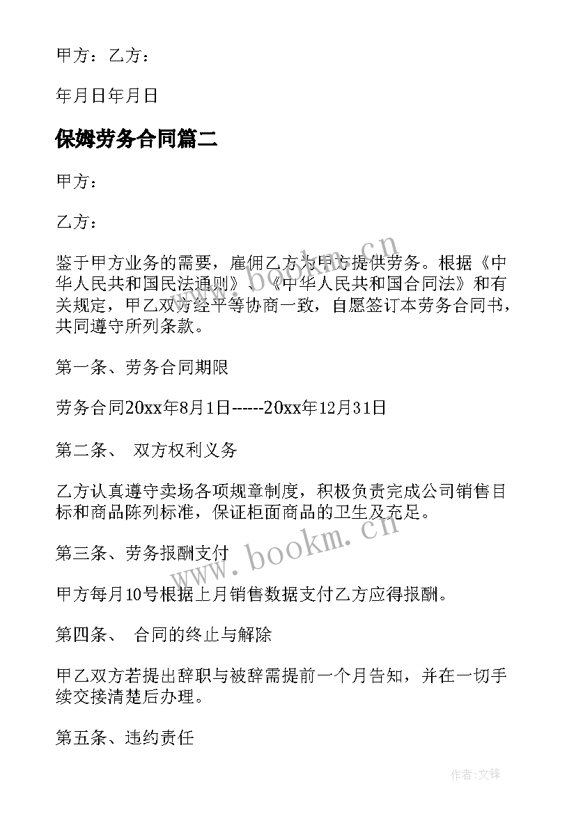 最新保姆劳务合同(汇总10篇)