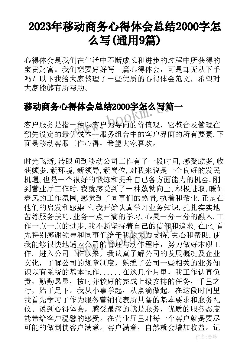 2023年移动商务心得体会总结2000字怎么写(通用9篇)