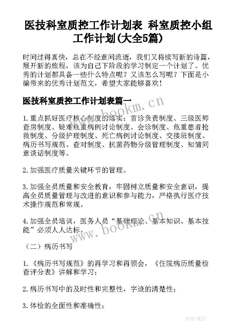 医技科室质控工作计划表 科室质控小组工作计划(大全5篇)