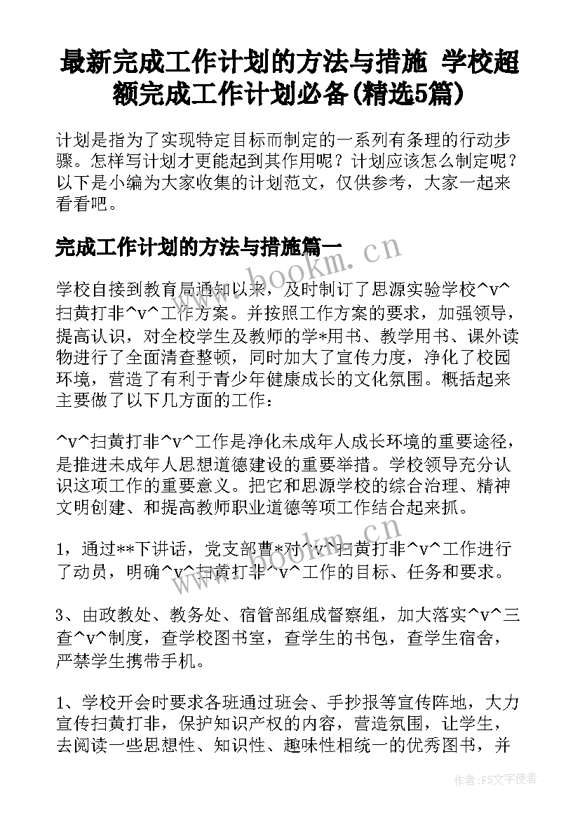 最新完成工作计划的方法与措施 学校超额完成工作计划必备(精选5篇)