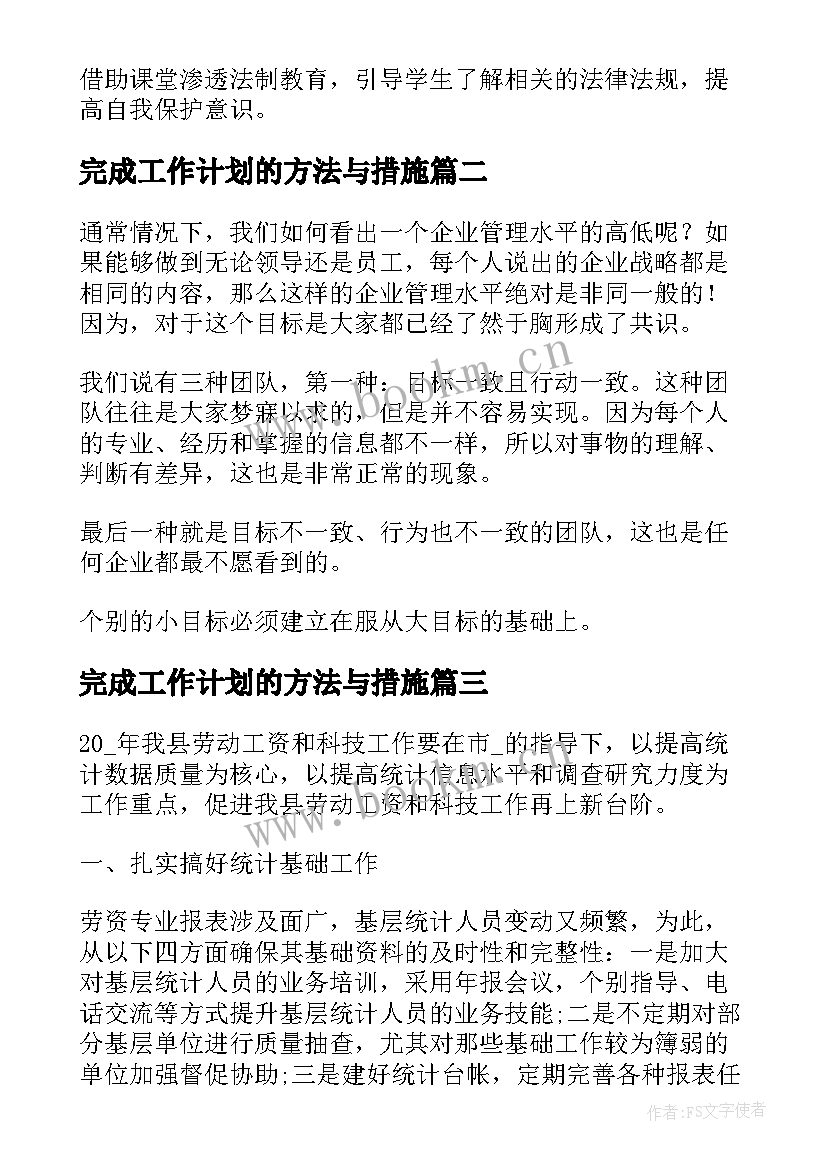 最新完成工作计划的方法与措施 学校超额完成工作计划必备(精选5篇)