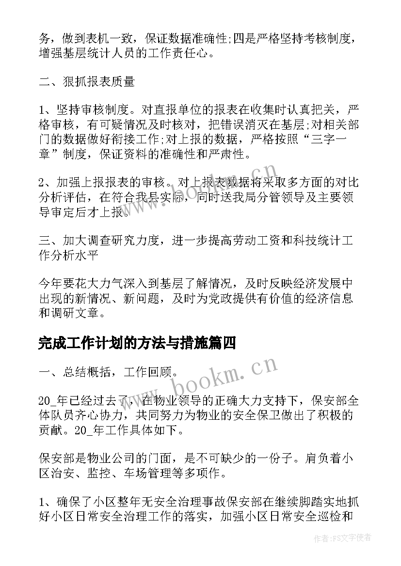 最新完成工作计划的方法与措施 学校超额完成工作计划必备(精选5篇)