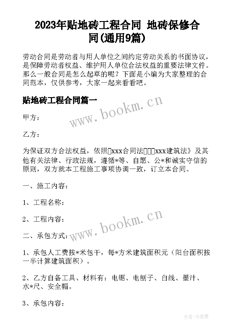 2023年贴地砖工程合同 地砖保修合同(通用9篇)